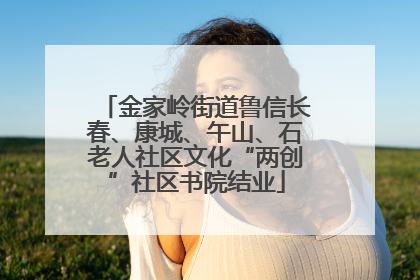 金家岭街道鲁信长春、康城、午山、石老人社区文化“两创”社区书院结业