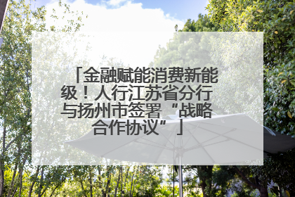 金融赋能消费新能级！人行江苏省分行与扬州市签署“战略合作协议”