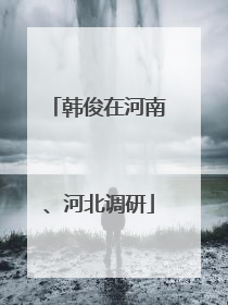 韩俊在河南、河北调研