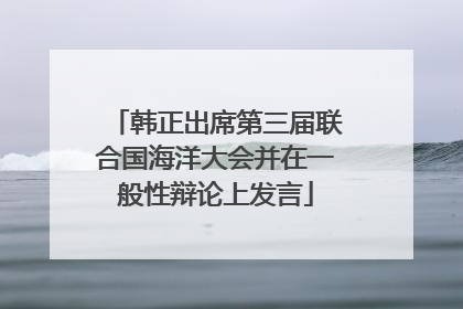 韩正出席第三届联合国海洋大会并在一般性辩论上发言