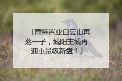 青特置业白云山再落一子，城阳主城再迎重量级新盘！