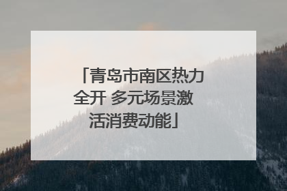 青岛市南区热力全开 多元场景激活消费动能