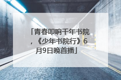 青春叩响千年书院，《少年书院行》6月9日晚首播