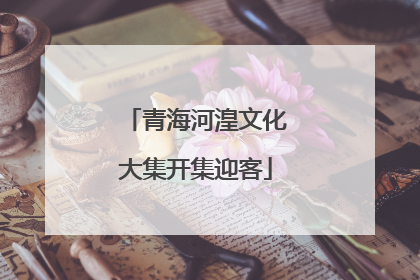 青海河湟文化大集开集迎客