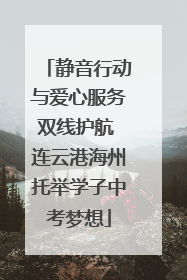 静音行动与爱心服务双线护航 连云港海州托举学子中考梦想