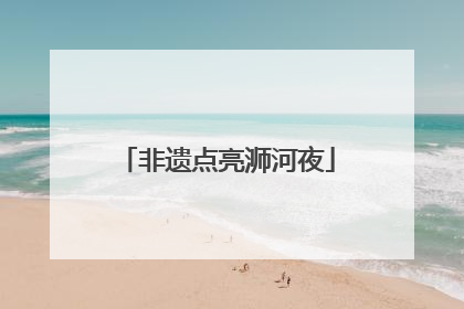 非遗点亮浉河夜