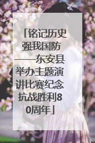 铭记历史 强我国防——东安县举办主题演讲比赛纪念抗战胜利80周年