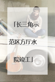 长三角示范区方厅水院竣工
