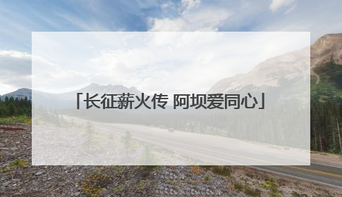 长征薪火传 阿坝爱同心
