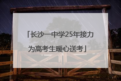 长沙一中学25年接力 为高考生暖心送考