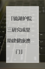 镜湖护院三研究成果助建健康澳门