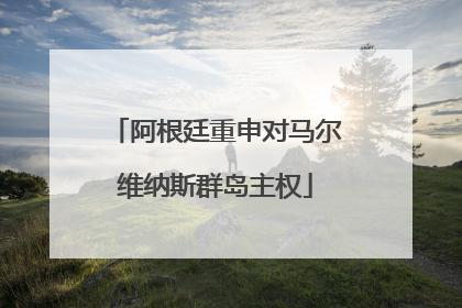 阿根廷重申对马尔维纳斯群岛主权