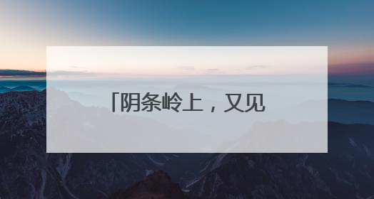 阴条岭上，又见漫山海棠开……