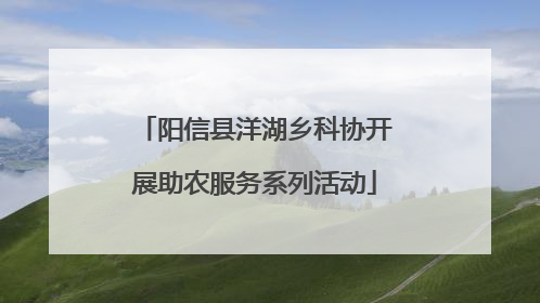 阳信县洋湖乡科协开展助农服务系列活动