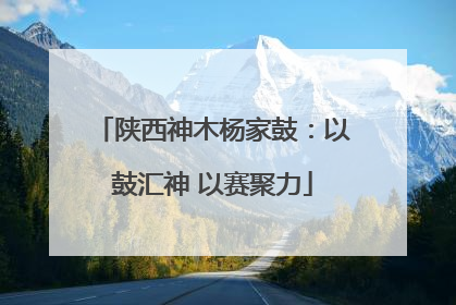 陕西神木杨家鼓：以鼓汇神 以赛聚力