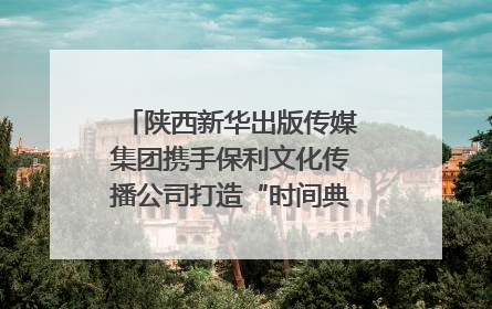 陕西新华出版传媒集团携手保利文化传播公司打造“时间典藏”数字艺术馆