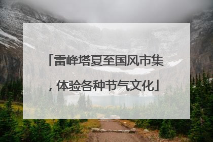 雷峰塔夏至国风市集，体验各种节气文化