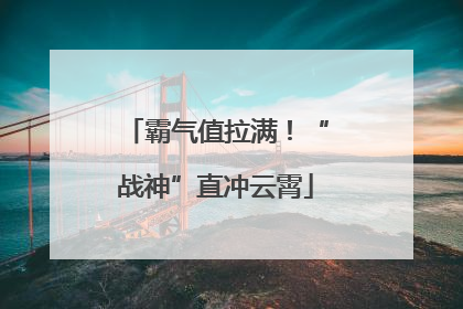 霸气值拉满！“战神”直冲云霄