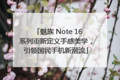魅族 Note 16系列重新定义手感美学，引领国民手机新潮流