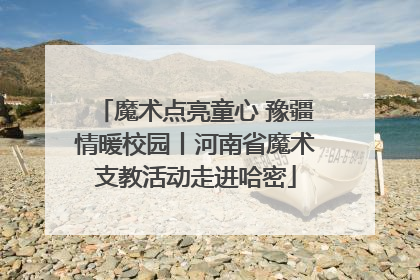 魔术点亮童心 豫疆情暖校园丨河南省魔术支教活动走进哈密