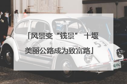 风景变“钱景” 十堰美丽公路成为致富路
