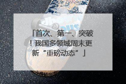 首次、第一、突破！我国多领域周末更新“重磅动态”