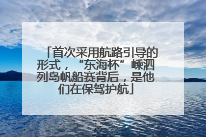 首次采用航路引导的形式，“东海杯”嵊泗列岛帆船赛背后，是他们在保驾护航