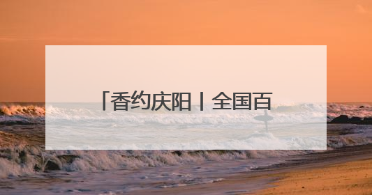 香约庆阳丨全国百家媒体探访庆阳市博物馆 九大展览串联陇东千年脉络