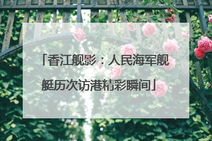 香江舰影：人民海军舰艇历次访港精彩瞬间