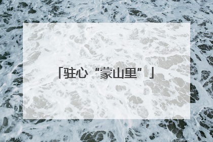 驻心“蒙山里”