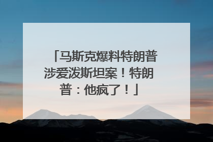 马斯克爆料特朗普涉爱泼斯坦案！特朗普：他疯了！