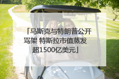 马斯克与特朗普公开骂架 特斯拉市值蒸发超1500亿美元