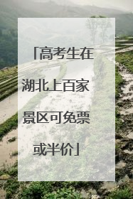 高考生在湖北上百家景区可免票或半价
