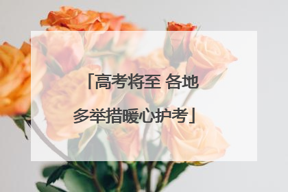 高考将至 各地多举措暖心护考