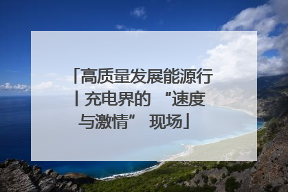 高质量发展能源行丨充电界的 “速度与激情” 现场