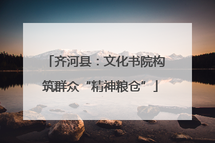 齐河县：文化书院构筑群众“精神粮仓”