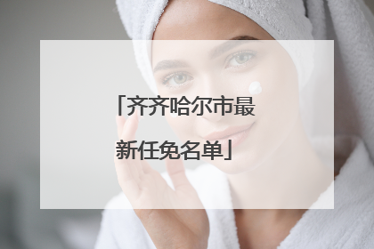 齐齐哈尔市最新任免名单