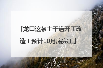 龙口这条主干道开工改造！预计10月底完工