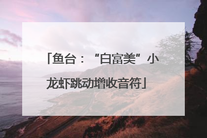 鱼台：“白富美”小龙虾跳动增收音符