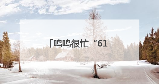 鸣鸣很忙“61 愿望成真节”引爆全民参与，让普惠零食消费体验触手可及