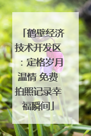 鹤壁经济技术开发区：定格岁月温情 免费拍照记录幸福瞬间