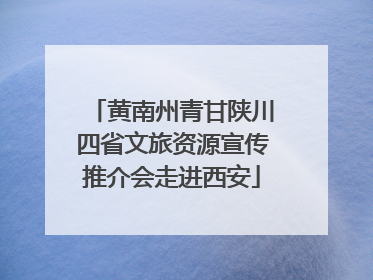黄南州青甘陕川四省文旅资源宣传推介会走进西安