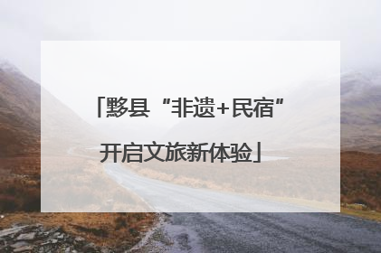 黟县“非遗+民宿” 开启文旅新体验