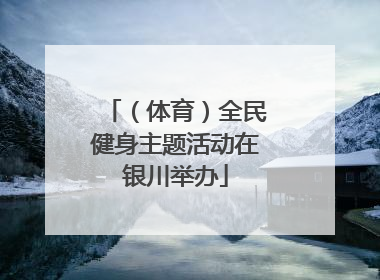 （体育）全民健身主题活动在银川举办