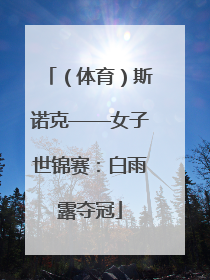 （体育）斯诺克——女子世锦赛：白雨露夺冠