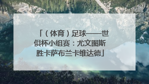 （体育）足球——世俱杯小组赛：尤文图斯胜卡萨布兰卡维达德
