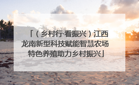 （乡村行·看振兴）江西龙南新型科技赋能智慧农场 特色养殖助力乡村振兴
