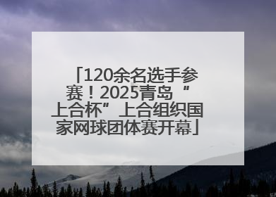 120余名选手参赛！2025青岛“上合杯”上合组织国家网球团体赛开幕