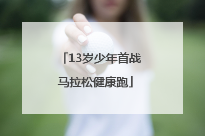 13岁少年首战马拉松健康跑