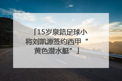 15岁泉籍足球小将刘凯源签约西甲“黄色潜水艇”